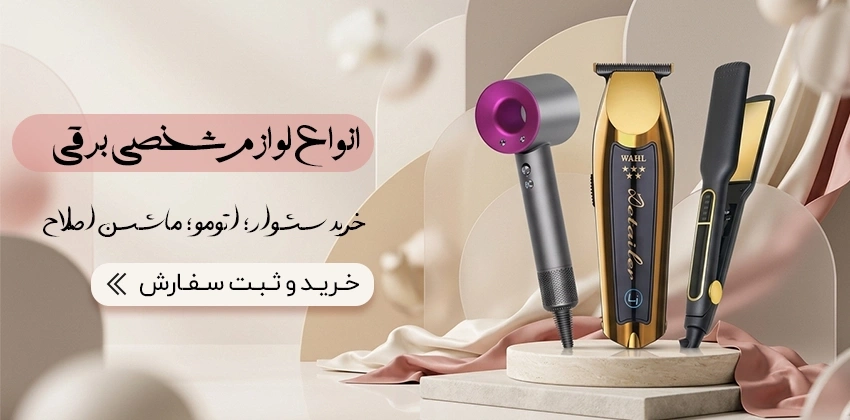 خرید سشوار اتومو ماشین اصلاح فروشگاه زیبامکس