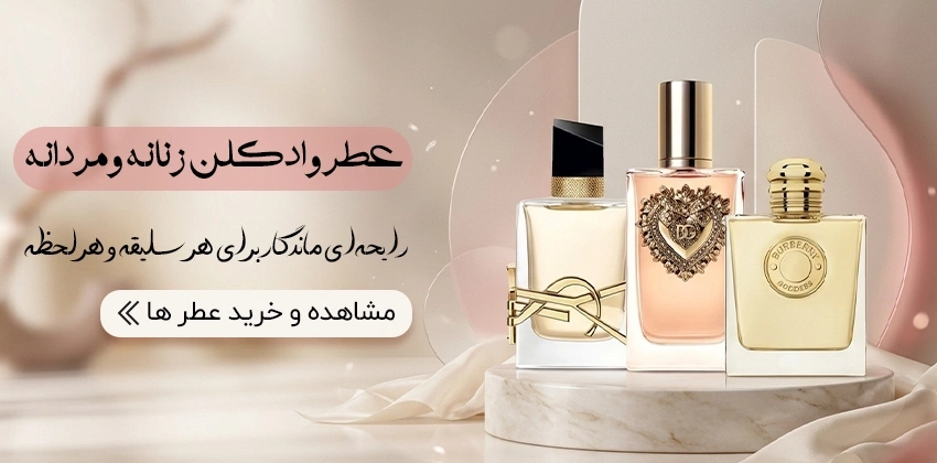 خرید عطر و ادکلن زنانه و مردانه فروشگاه زیبامکس zibamax