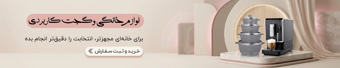 خرید لوازم خانگی برقی و گجت های کاربردی زیبامکس