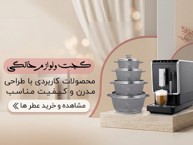 خرید لوازم خانگی برقی و گجت های کاربردی زیبامکس