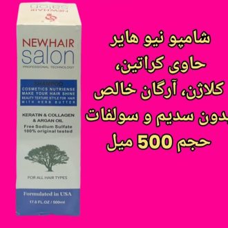 شامپو کراتین نیو هیر سالن ۵۰۰ میل New hair salon 500 ml نیو هیر