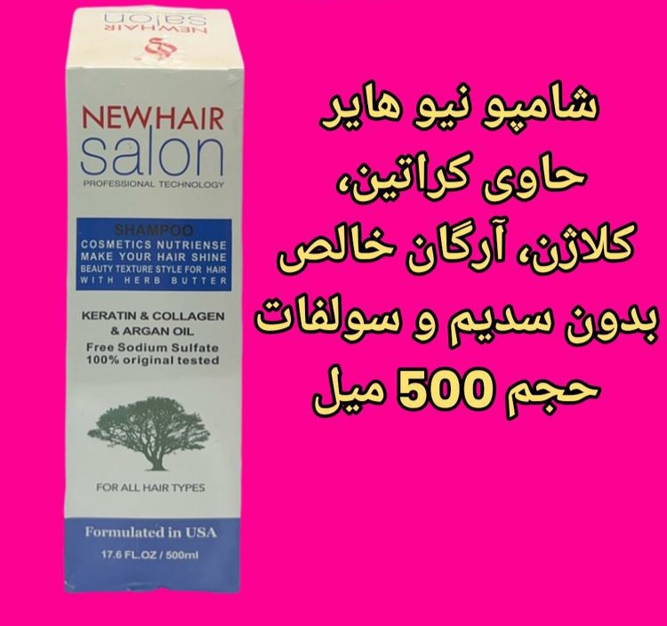 IMG_0664 شامپو کراتین نیو هیر سالن ۵۰۰ میل New hair salon 500 ml نیو هیر - Image 1
