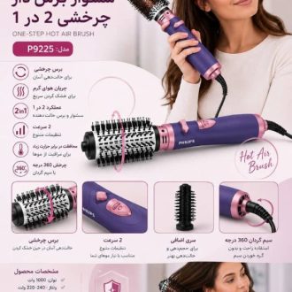 سشوار برس‌دار چرخشی فیلیپس دو کاره مدل P9225درجه یک