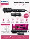 سشوار برس چرخشی فیلیپس مدل Air Styler 3000 (2 در 1) اورجینال