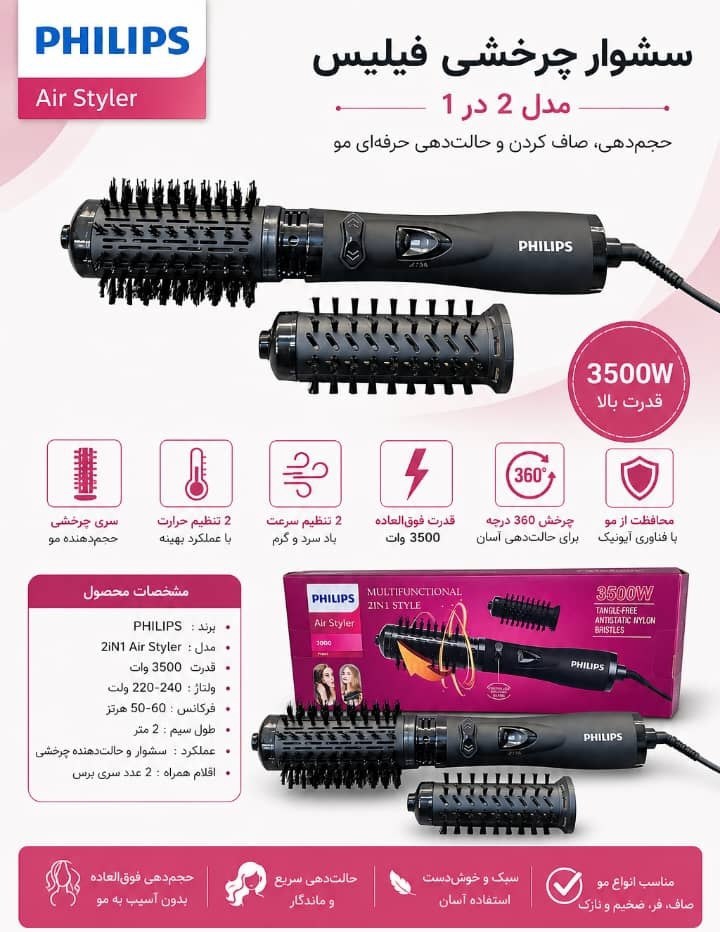سشوار برس چرخشی فیلیپس مدل Air Styler 3000 (2 در 1) اورجینال
